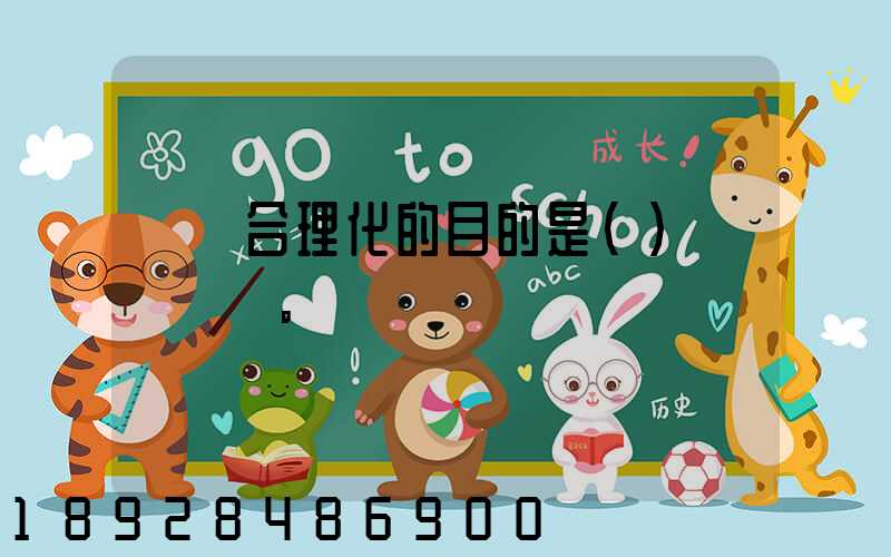 運輸合理化的目的是()。